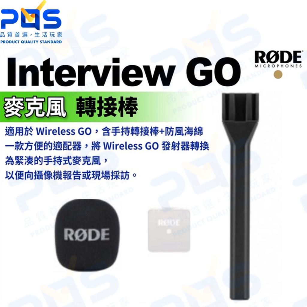 台南PQS RODE Interview GO 麥克風採訪配件 麥克風轉接棒 For Wireless GO