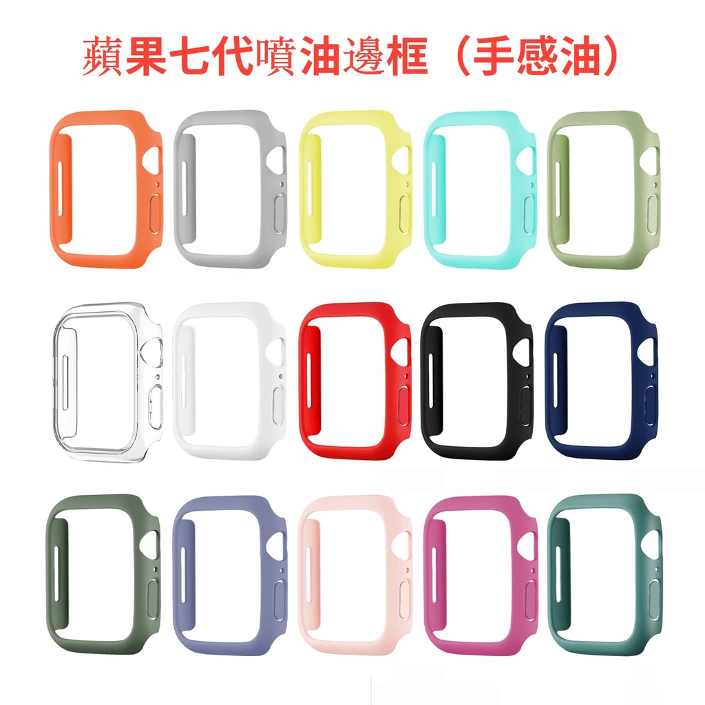 適用於蘋果7代手錶硬殼保護殼 iwatch7半包噴油PC邊框錶殼 Apple watch 7代手錶保護套