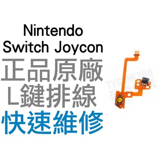 任天堂 SWITCH NS JOYCON L鍵排線 按鍵排線 按鍵不靈 異常 全新零件 專業維修【臺中恐龍電玩】