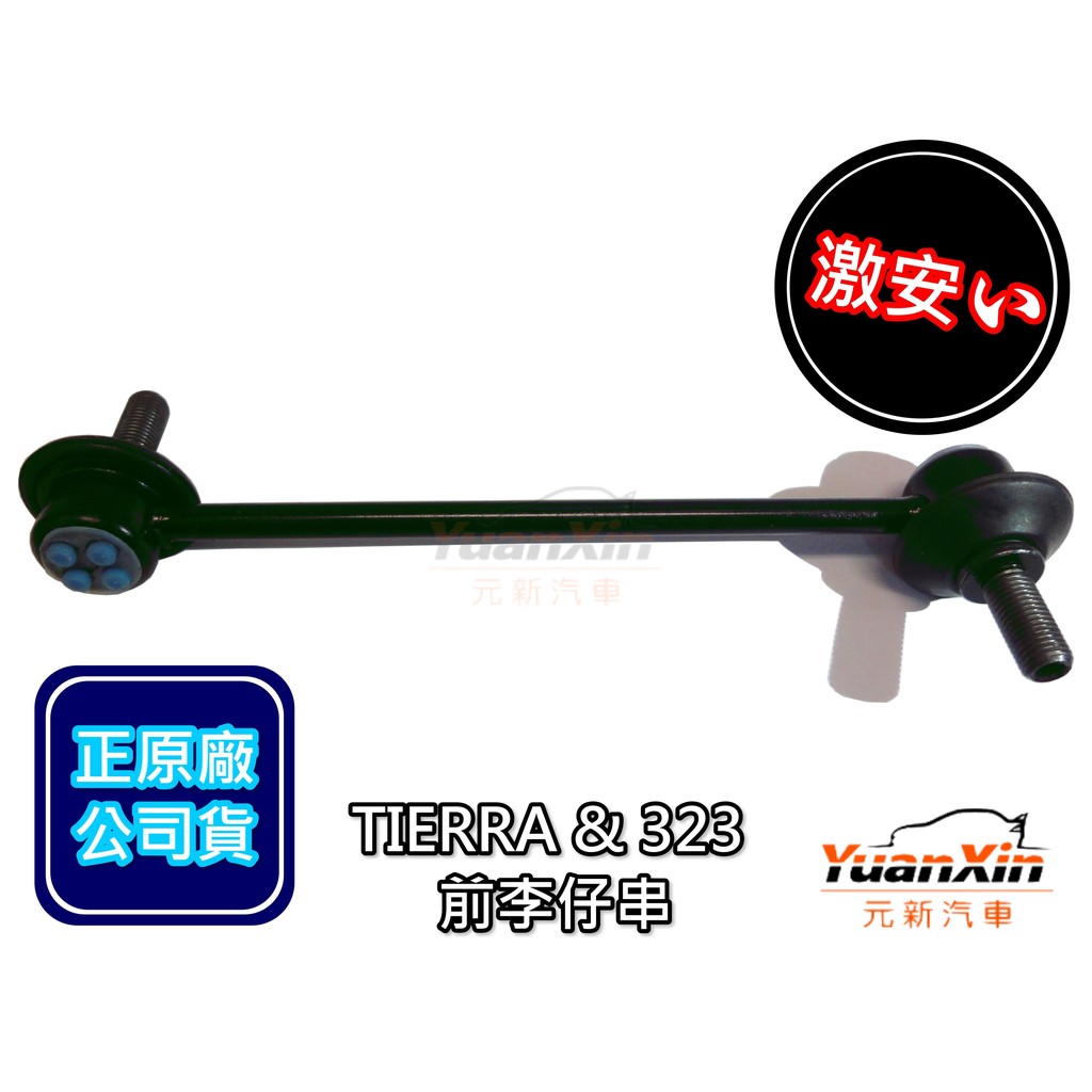 李仔串 李子串 MAZDA 323 福特 FORD TIERRA ACTIVA TIERRA LIFE 穩定桿 正廠 原廠 前 全新 其他車種歡迎詢問 【元新汽車】