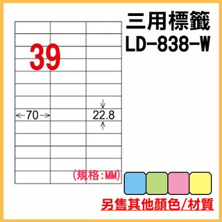 龍德 電腦標籤紙 39格 LD-838-W-A 白色 105張 列印標籤/貼紙/信封/出貨/列印