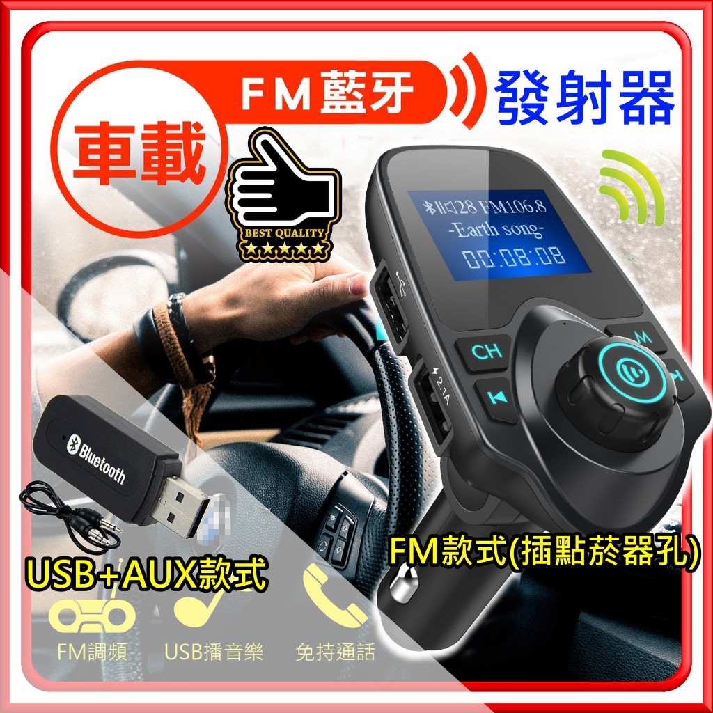 Fm車用藍芽音樂播放器fm發射器藍芽接收器音頻汽車音響變藍芽音響免持通話usb Aux 藍芽音源接收器