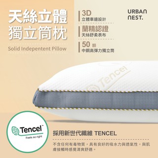 【UN#】3D透氣 天絲獨立筒枕 可調整支撐服貼 TENCEL 『臺灣製』飯店枕頭 助眠枕 透氣舒壓 彈簧枕 防蟎枕