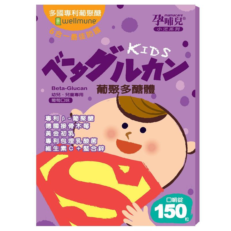 孕哺兒 小兒系列-葡聚多醣體 口嚼錠150粒(葡萄口味)【衛立兒生活館】