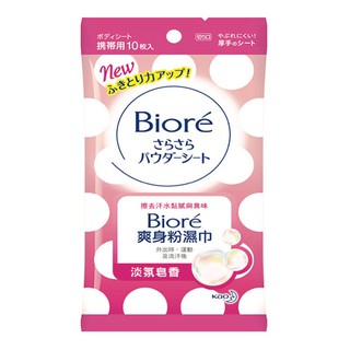 *COIN BABY*全新Biore 蜜妮 爽身粉濕巾 淡氛皂香 10入/包