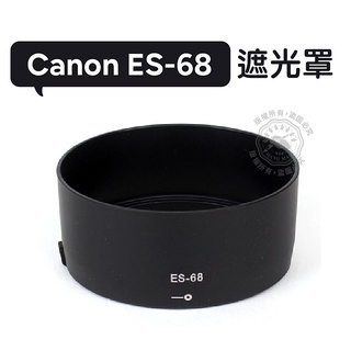ES-68 遮光罩 Canon EF 50mm f/1.8 STM 新小痰盂鏡頭