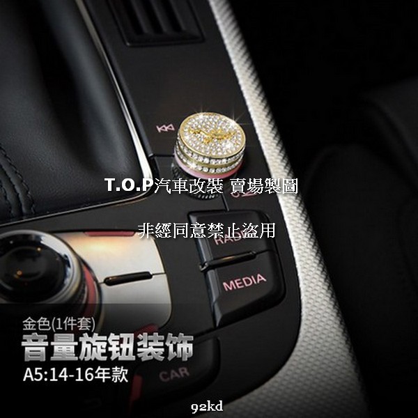 V5CUF VIP系列11-16年A5音響喇叭音量旋扭AUDI奧迪汽車材料精品百貨內飾改裝內裝升級專用套件