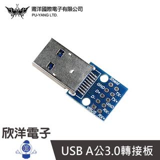 莆洋 USB A公3.0轉接板(1378D) /實驗室/學生模組/電子材料/電子工程/適用Arduino
