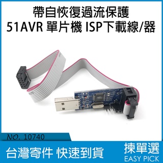帶自恢復過流保護 USBasp USB ISP 51 AVR 微控制器 ISP下載線器