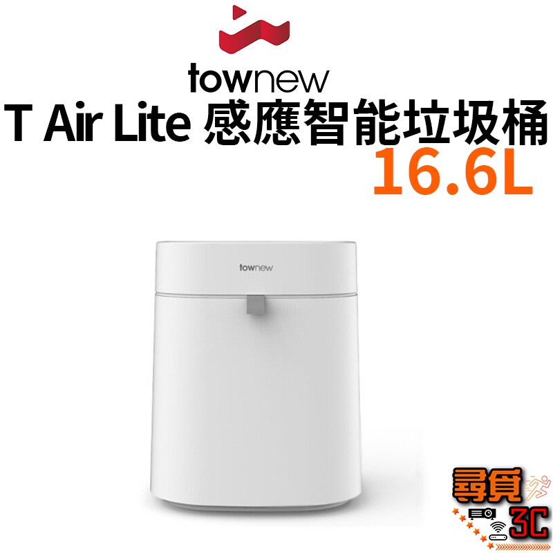 【townew 拓牛】T Air Lite 感應式智能垃圾桶 16.6L 智能垃圾桶 垃圾桶 自動打包 自動換袋