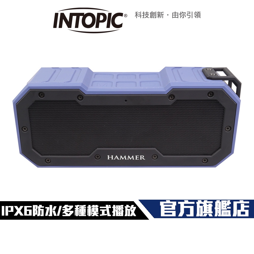 【Intopic】SP-HM-BT269 重低音 防水 藍牙喇叭