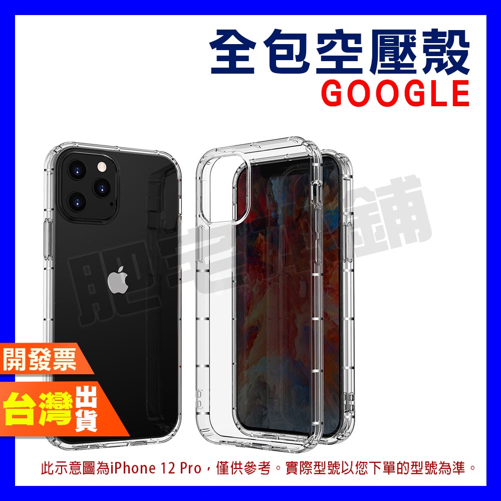 GOOGLE PIXEL 7 6 PRO 全包 空壓殼 手機殼 保護殼