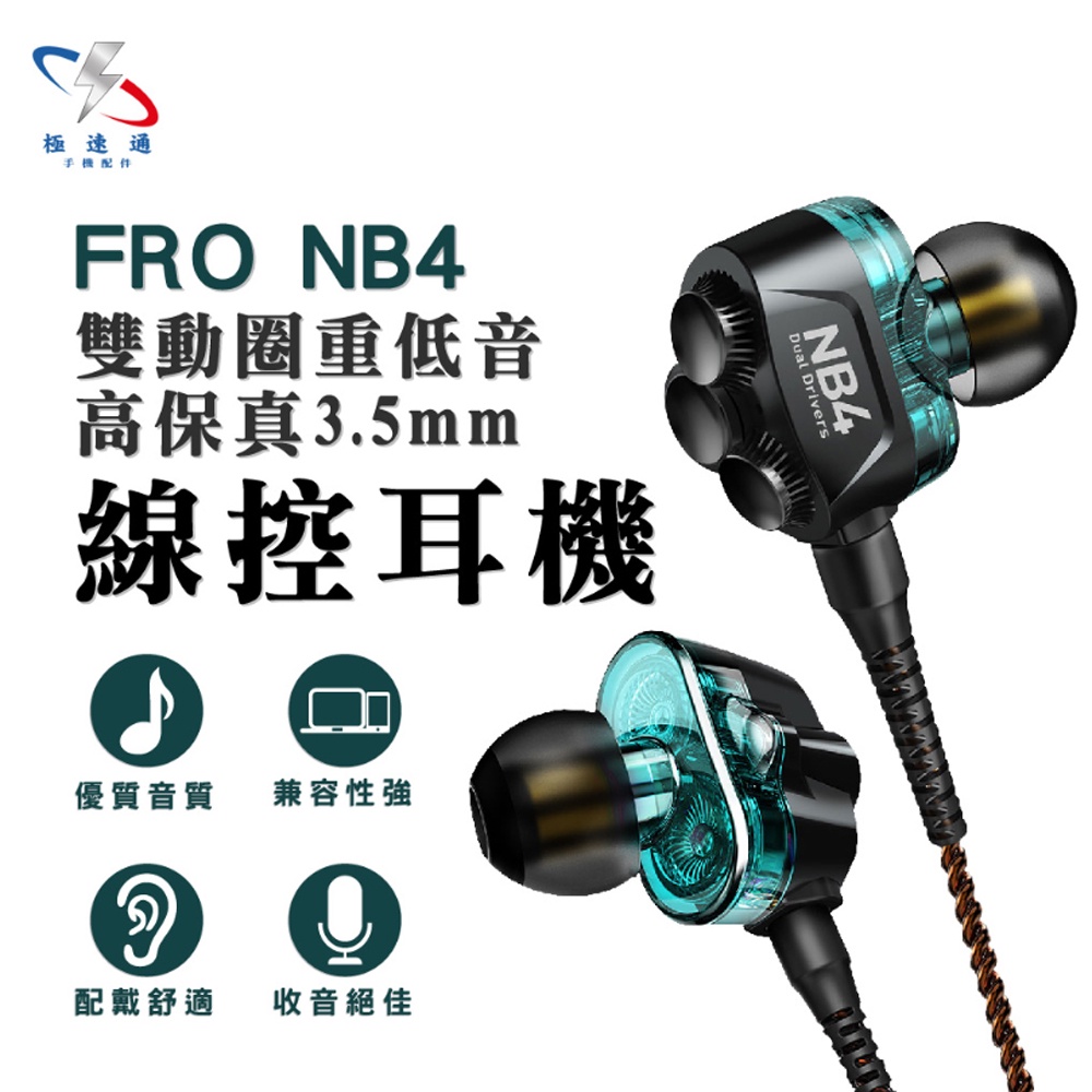 【極速通】FRO NB4雙動圈重低音高保真3.5mm線控耳機