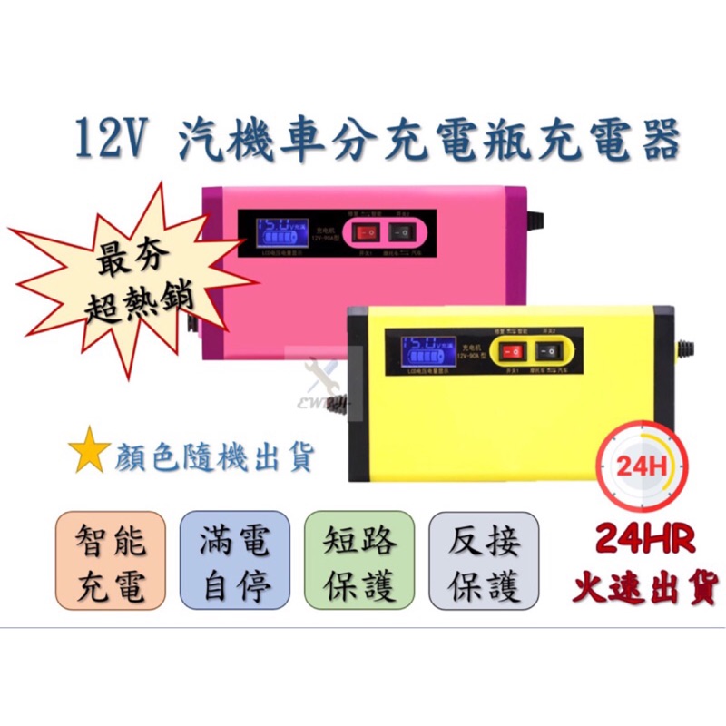 🔸EWBH🔸現貨 12V 汽機車 電瓶 充電器 8A 4A 智能 保護 自動修復 電壓 電量 LCD顯示 全自動