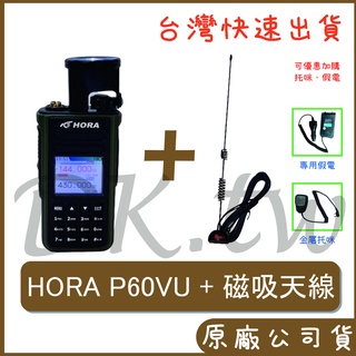 HORA P60VU 車用對講機 十瓦雙頻無線電 十瓦對講機 RGMS8車用天線 RG-MS8磁吸天線 P-60VU