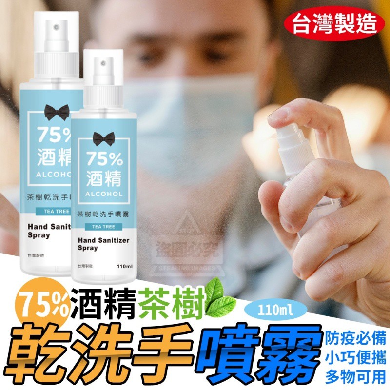 台灣製造YCB 75%酒精茶樹乾洗手噴霧110ml（代購）