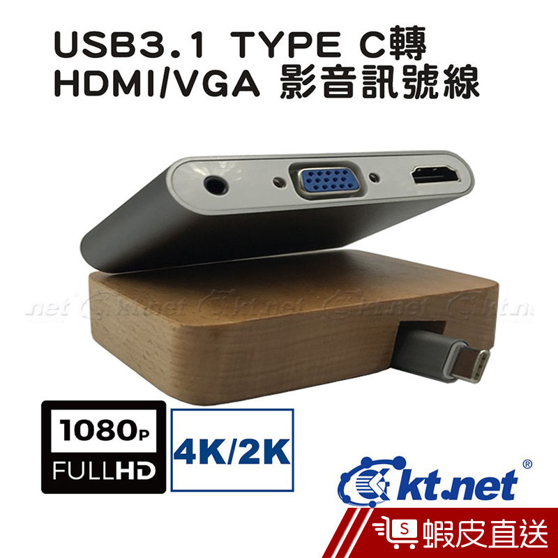 KTNET TYPE-C公轉HDMI/VGA母 2IN1影音訊號轉接線  現貨 蝦皮直送