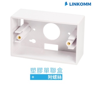 【LINKOMM】塑膠明盒 單聯盒 資訊面板盒 資訊盒 資訊插座 面板外盒 面板盒 資訊插座外盒 面板