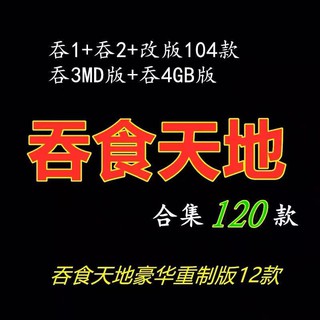 吞食天地 120款合集 污妖王高清重置版 PC電腦單機遊戲光碟