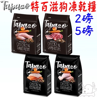 【TAPAZO特百滋】凍乾犬糧 2磅 5磅 凍乾 狗飼料 低敏 雙 三重奏 成幼犬 熟齡犬 雞肉 火雞 鮭魚-寵物執行長