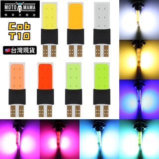✨臺灣現貨 附發票 COB T10 LED 小燈 解碼 示寬燈 閱讀燈 室內燈 牌照燈 定位燈 機車 汽車