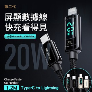 麥多多 CA881 智能屏顯數據線 1.2米 IOS全系列相容 Type-C to Lighting PD快充 充電線