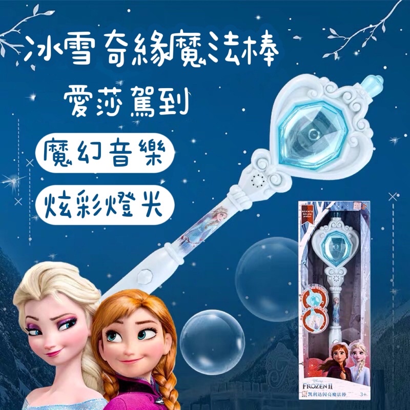 【現貨】台灣出貨 冰雪奇緣魔法棒 愛沙魔法棒 女寶玩具 兒童魔法棒