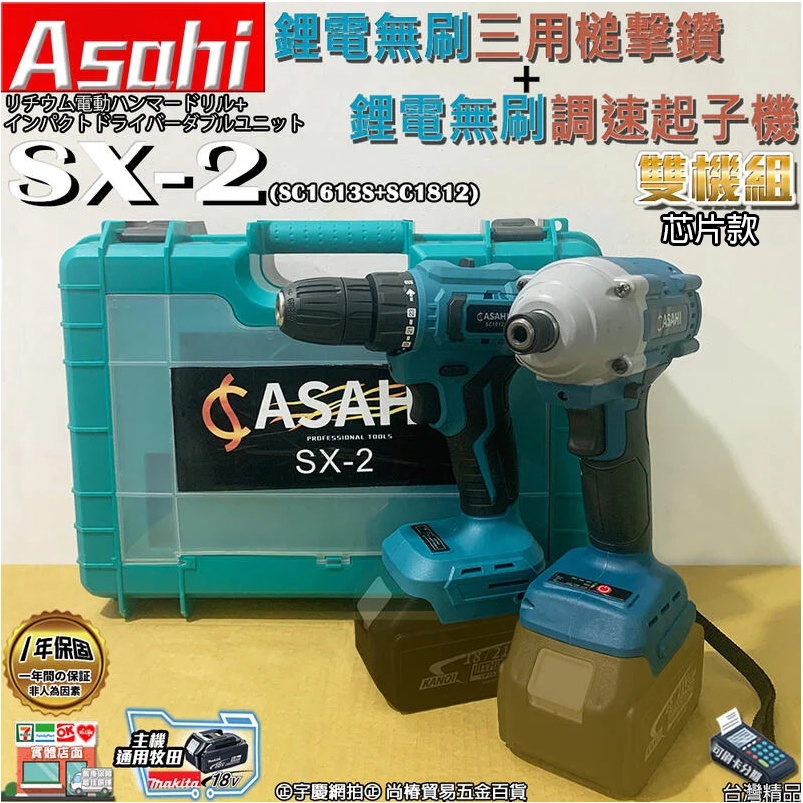 ㊣宇慶S舖㊣刷卡分期｜SX-2芯片款｜ASAHI 21V 鋰電無刷三用槌擊鑽+鋰電無刷調速起子機 雙機組 震動電鑽 調扭