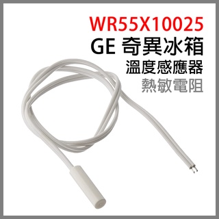 現貨WR55X10025 奇異 冰箱 溫度 感應器 熱敏電阻