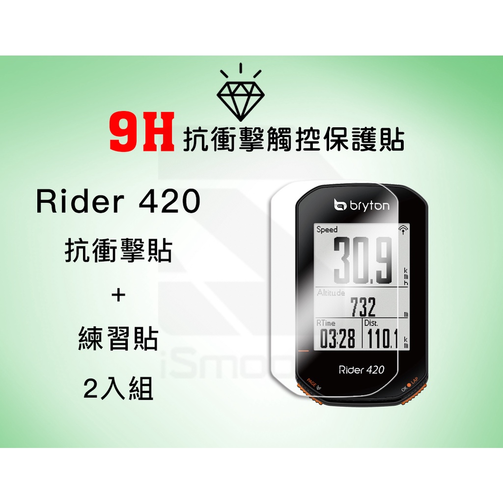 Bryton Rider 420 記錄器 9H抗衝擊手錶貼  高硬度 平面錶面【iSmooth】