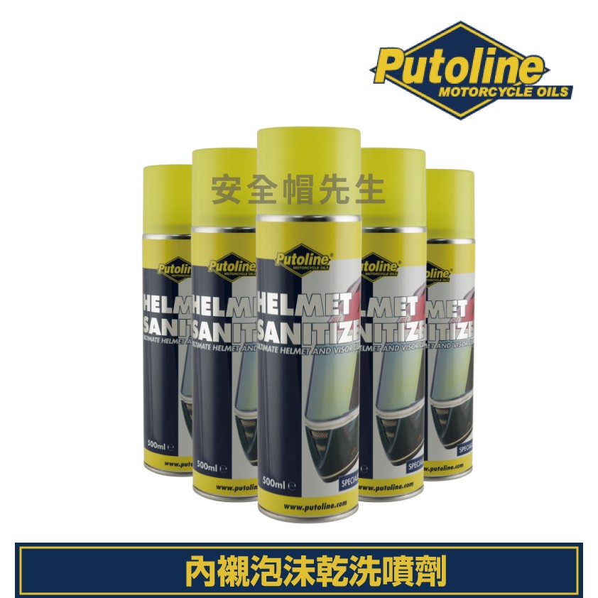 【安全帽先生】Putoline 乾式內襯清潔劑