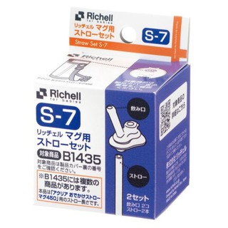 Richell 利其爾 450ml冷水壺吸管專用配件S-7/公司貨