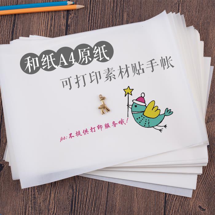清新貨和紙不干膠描圖紙半透明紙手帳a4不干膠打印貼紙原紙diy手帳周邊 蝦皮購物