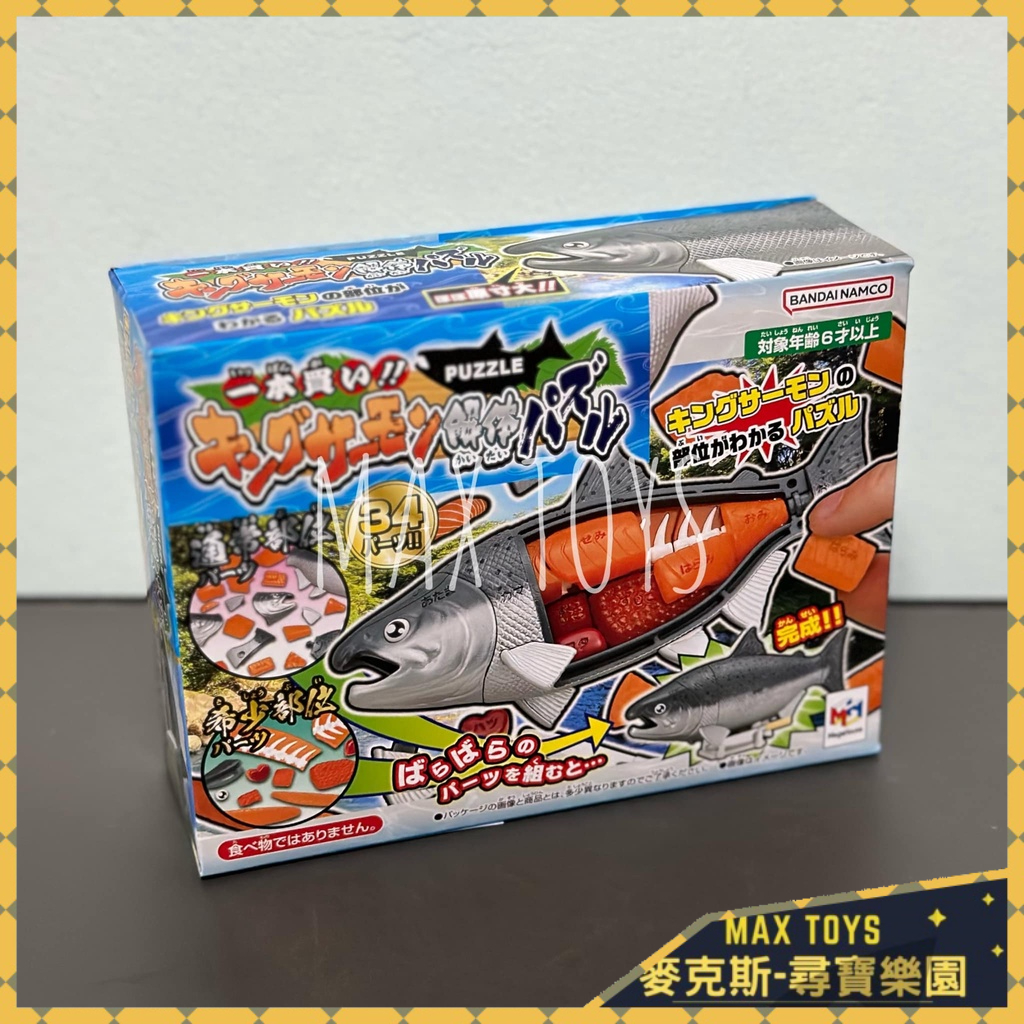 麥克斯樂園🚀現貨 Megahouse 趣味拼圖 買一整條魚 國王鮭魚 鮭魚 生魚片 日料 趣味 玩具 3D立體拼圖