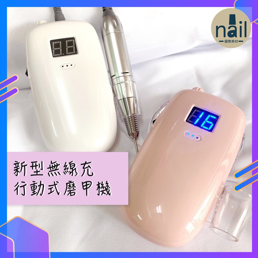 {台灣保固維修} 無線快充磨甲機 磨甲機 電動磨甲機 美甲磨甲機 卸甲機 M&R8002