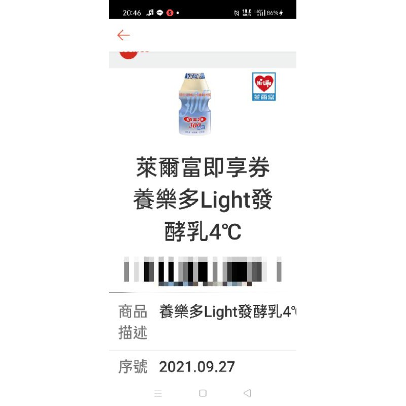 萊爾富超商，養樂多Light發酵乳4度C序號，超級低價$5元/組，僅34組唷！