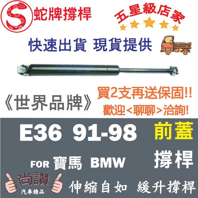 蛇牌 BMW 寶馬 3 Series E36 91-98 前蓋撐桿 3.2 3門 4門 撐桿 撐竿 頂桿 引擎蓋 機蓋