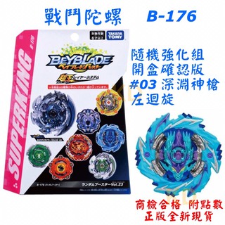 🌟戰鬥陀螺 B176 開盒確認版 #03 深淵神槍 左迴旋 無發射器 隨機強化組 正版公司貨 超王系列 爆烈世代 玩具
