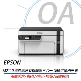 🤘OA小舖🤘含稅EPSON M2110 黑白高速有線網路三合一 連續供墨印表機