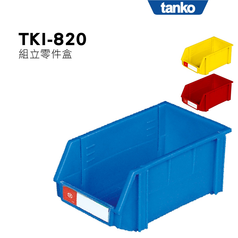 【天鋼】組立零件盒 TKI-820 大型 三色 工具盒 收納盒 置物盒 五金零件收納 台灣製造 量大可議 整理盒 耐衝擊