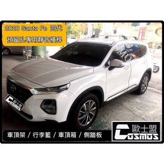 高雄門市現貨SANTA FE 第四代【靜音橫桿】山土匪/預留孔專用橫桿/免鑽孔/車頂架專業批發零售
