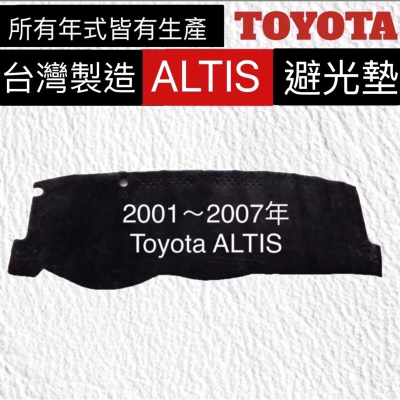 【附發票】避光墊 ALTIS 10代 11代 12代 altis汽車避光墊 儀錶板遮光墊 遮陽墊 台灣製造