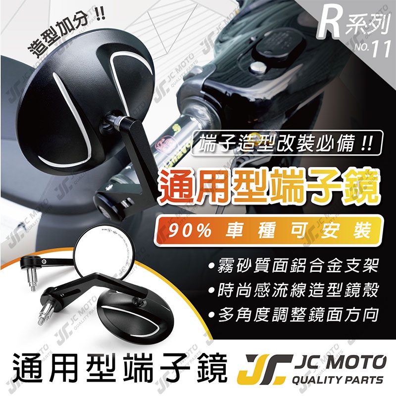 【JC-MOTO】 R11 端子鏡 後照鏡 平衡端子 CNC 手把鏡 端子鏡 照後鏡 後視鏡