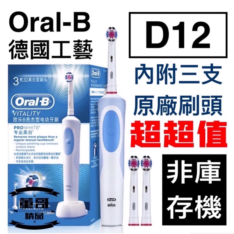 專業亮白超值組【台灣賣家】Oral-B D12 歐樂B  歐樂B電動牙刷  D100 感應式充電  電動牙刷 德國百靈