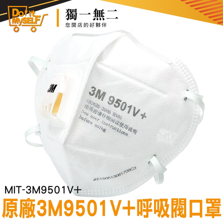【獨一無二】一次性口罩 薄口罩 立體口罩 防塵口罩 帶閥門 MIT-3M9501V+ 防異味 成人口罩