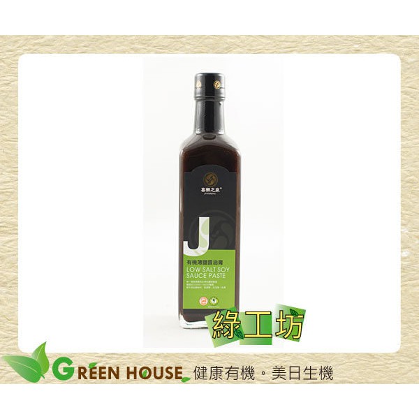 [綠工坊] 有機薄鹽醬油膏 自然發酵 慈心有機認證 喜樂之泉