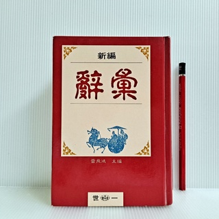 [ 一九O三 ] 新編詞彙 雷飛鴻/編著 世一文化/2000年修訂新版9刷 精裝 K79