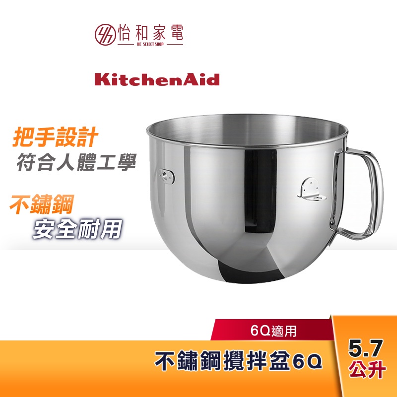 KitchenAid 6Q不鏽鋼攪拌缸