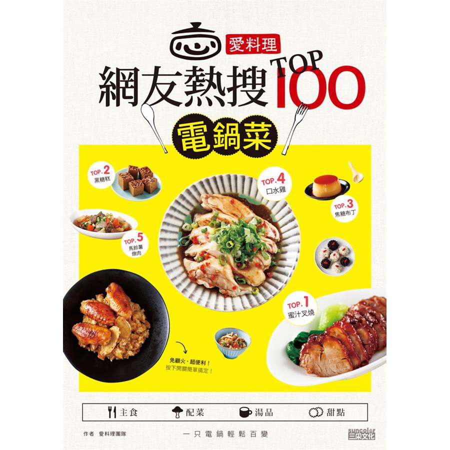 愛料理．網友熱搜Top100電鍋菜 / 愛料理團隊   eslite誠品