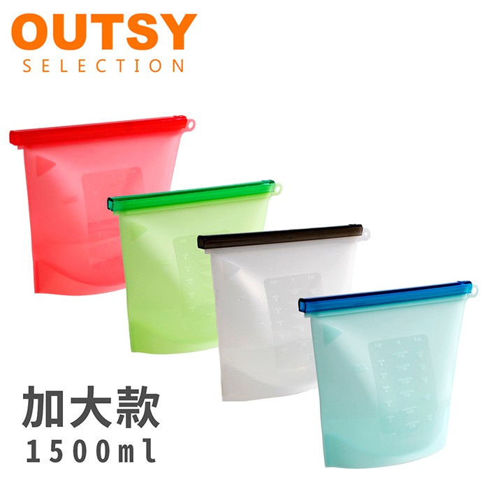 OUTSY果凍QQ白金矽膠密封食物袋/分裝袋/調理袋 標準款 加大款